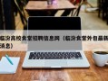 临汾高校食堂招聘信息网（临汾食堂外包最新消息）