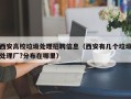 西安高校垃圾处理招聘信息（西安有几个垃圾处理厂?分布在哪里）