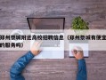 郑州祭城附近高校招聘信息（郑州祭城有便宜的服务吗）