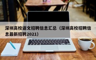 深圳高校语文招聘信息汇总（深圳高校招聘信息最新招聘2021）