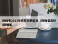 陕西省2023年高校招聘信息（陕西省高校招聘网）