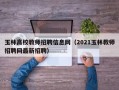 玉林高校教师招聘信息网（2021玉林教师招聘网最新招聘）