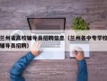 兰州省高校辅导员招聘信息（兰州各中专学校辅导员招聘）