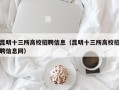 昆明十三所高校招聘信息（昆明十三所高校招聘信息网）