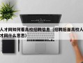 人才网如何看高校招聘信息（招聘后面高校人才网什么意思）