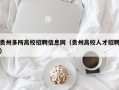 贵州多所高校招聘信息网（贵州高校人才招聘）