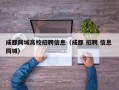 成都同城高校招聘信息（成都 招聘 信息 同城）