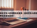 高校学生入职招聘信息查询（高校学生入职招聘信息查询官网）