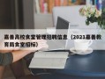嘉善高校食堂管理招聘信息（2021嘉善教育局食堂招标）