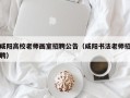 咸阳高校老师画室招聘公告（咸阳书法老师招聘）