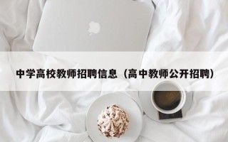 中学高校教师招聘信息（高中教师公开招聘）