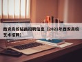西安高校贴画招聘信息（2021年西安高校艺术招聘）