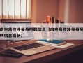南京高校冲关员招聘信息（南京高校冲关员招聘信息最新）