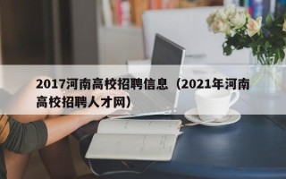 2017河南高校招聘信息（2021年河南高校招聘人才网）