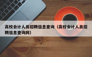 高校会计人员招聘信息查询（高校会计人员招聘信息查询网）