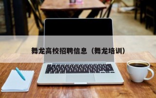 舞龙高校招聘信息（舞龙培训）