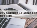 武汉私立高校招聘信息公示（武汉私立高校招聘信息公示网）