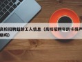 高校招聘超龄工人信息（高校招聘年龄卡得严格吗）