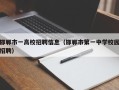 邯郸市一高校招聘信息（邯郸市第一中学校园招聘）