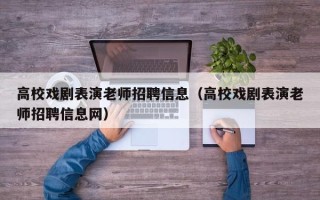 高校戏剧表演老师招聘信息（高校戏剧表演老师招聘信息网）