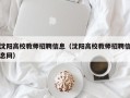 沈阳高校教师招聘信息（沈阳高校教师招聘信息网）