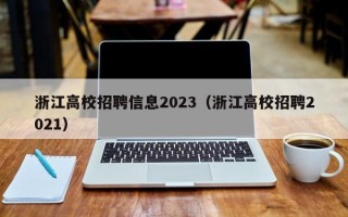 浙江高校招聘信息2023（浙江高校招聘2021）