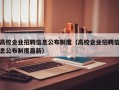 高校企业招聘信息公布制度（高校企业招聘信息公布制度最新）