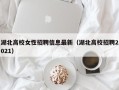 湖北高校女性招聘信息最新（湖北高校招聘2021）