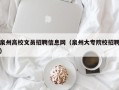 泉州高校文员招聘信息网（泉州大专院校招聘）