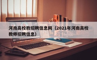 河南高校教招聘信息网（2021年河南高校教师招聘信息）