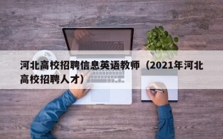 河北高校招聘信息英语教师（2021年河北高校招聘人才）