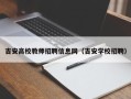 吉安高校教师招聘信息网（吉安学校招聘）