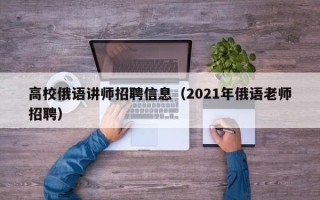 高校俄语讲师招聘信息（2021年俄语老师招聘）
