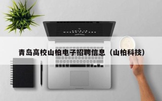 青岛高校山柏电子招聘信息（山柏科技）