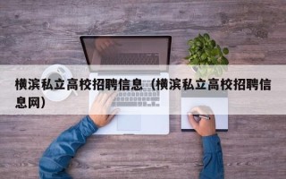横滨私立高校招聘信息（横滨私立高校招聘信息网）