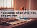 广州民办高校博士招聘信息（广州一区招50名博士当中小学教师）