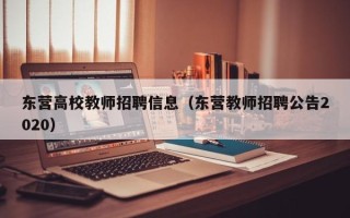 东营高校教师招聘信息（东营教师招聘公告2020）