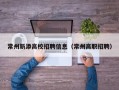 常州新添高校招聘信息（常州高职招聘）