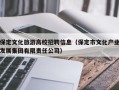 保定文化旅游高校招聘信息（保定市文化产业发展集团有限责任公司）