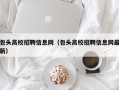 包头高校招聘信息网（包头高校招聘信息网最新）