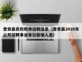 普安县高校教师招聘信息（普安县2020年公开招聘事业单位新增人员）