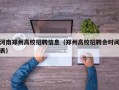 河南郑州高校招聘信息（郑州高校招聘会时间表）
