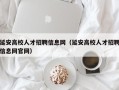 延安高校人才招聘信息网（延安高校人才招聘信息网官网）