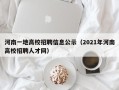 河南一地高校招聘信息公示（2021年河南高校招聘人才网）