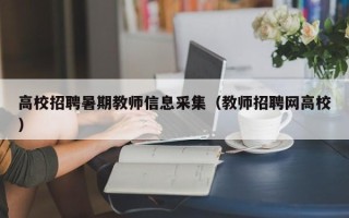 高校招聘暑期教师信息采集（教师招聘网高校）