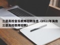 三亚高校音乐教师招聘信息（2021年海南三亚高校教师招聘）