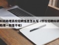 科研助理高校招聘信息怎么写（学校招聘科研助理一般是干啥）