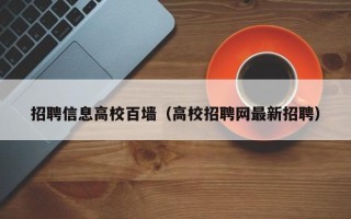 招聘信息高校百墙（高校招聘网最新招聘）