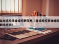 盐城高校事业编招聘信息（盐城高校事业编招聘信息网）