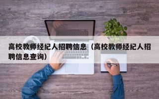 高校教师经纪人招聘信息（高校教师经纪人招聘信息查询）